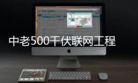 中老500千伏联网工程正式投产