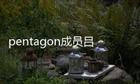 pentagon成员吕畅九发生交通事故 暂时中断活动